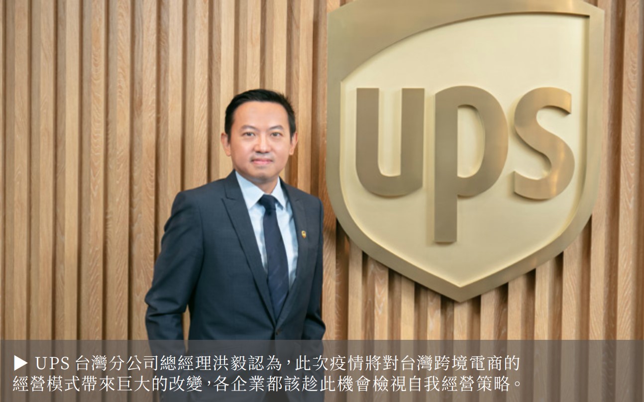 UPS 台灣分公司總經理洪毅認為，此次疫情將對台灣跨境電商的 經營模式帶來巨大的改變，各企業都該趁此機會檢視自我經營策略。